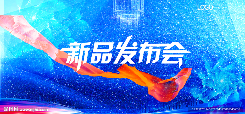 新品发布会