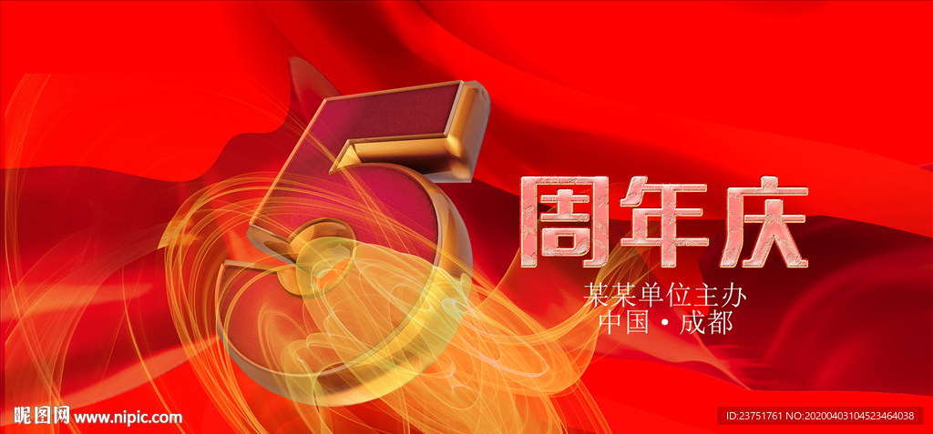 5周年庆