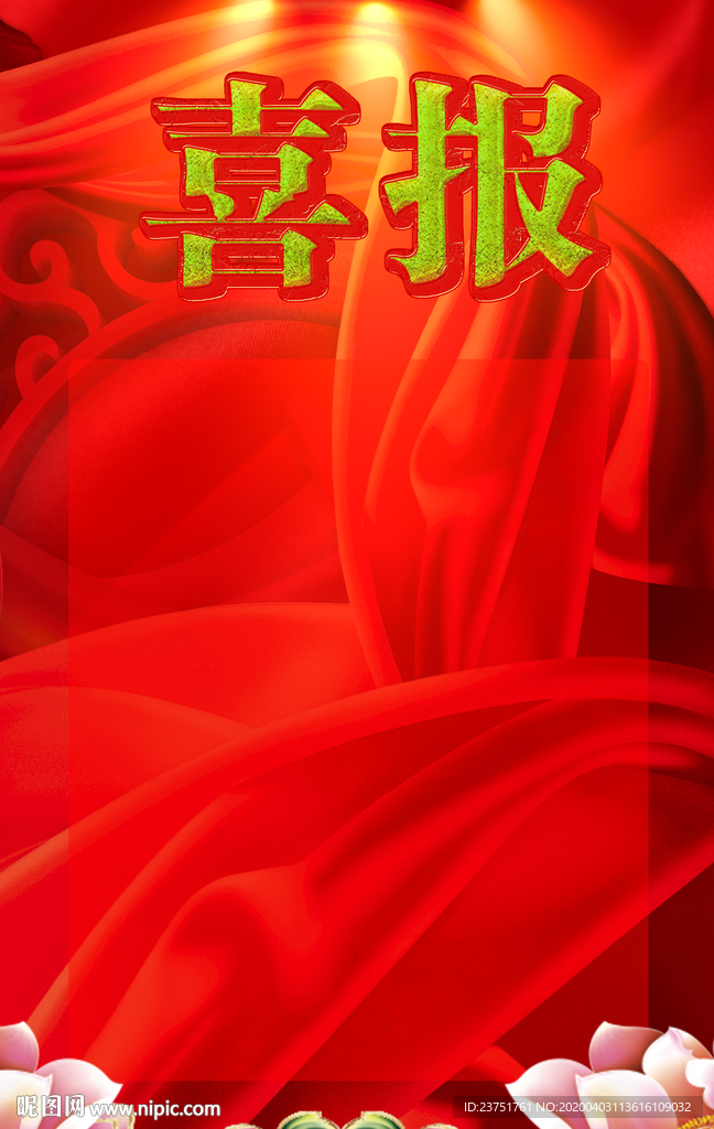 喜报