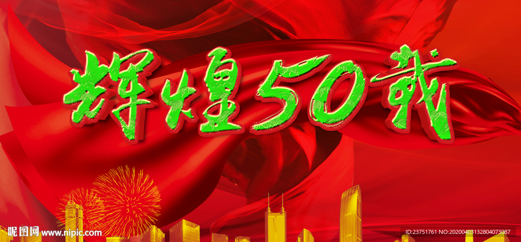50周年