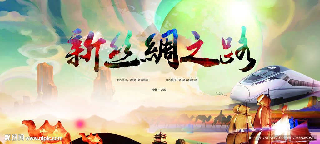 新丝绸之路