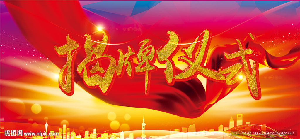 揭牌仪式庆典
