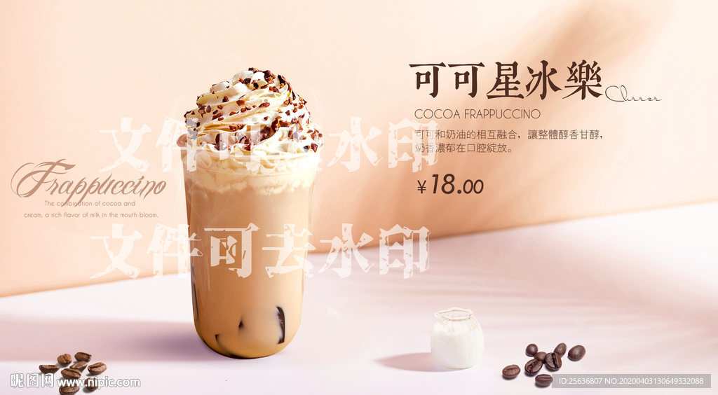 可可星冰乐