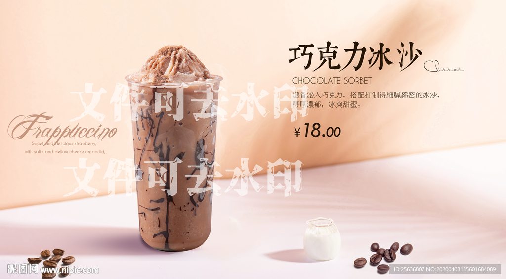 巧克力冰沙