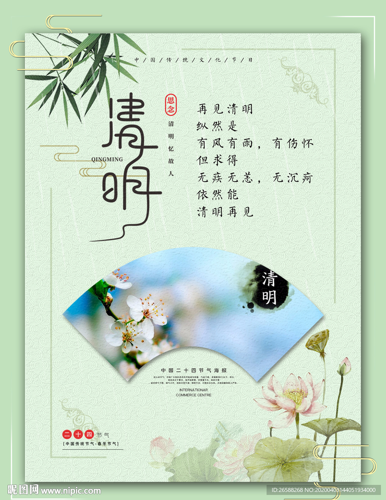 清明好时节海报