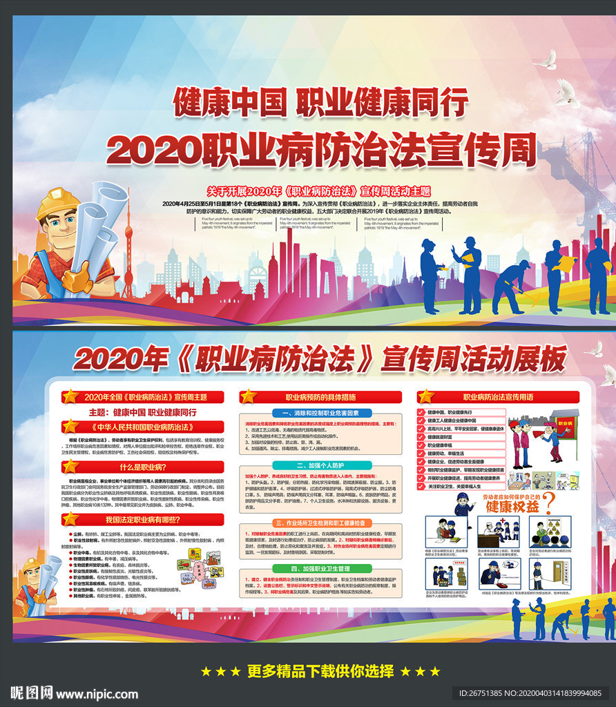 职业病防治法宣传周