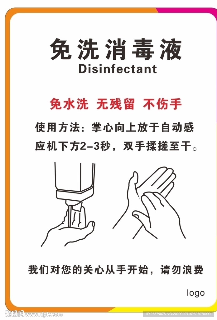 免洗消毒液
