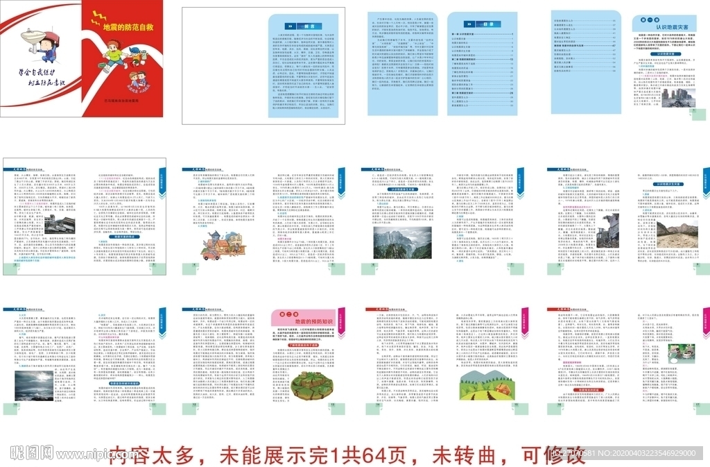 预防地震宣传画册
