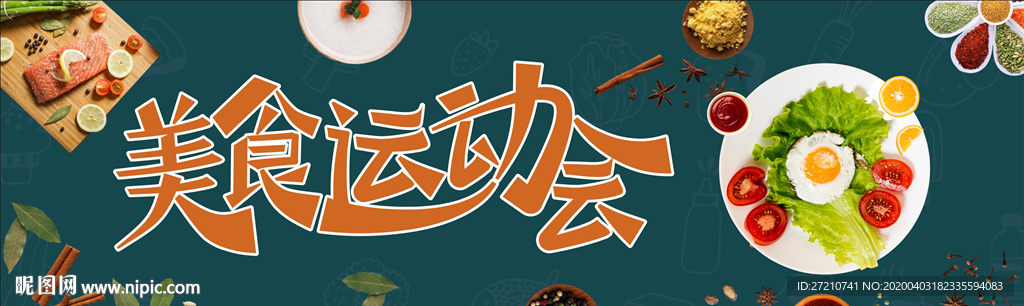 美食运动会