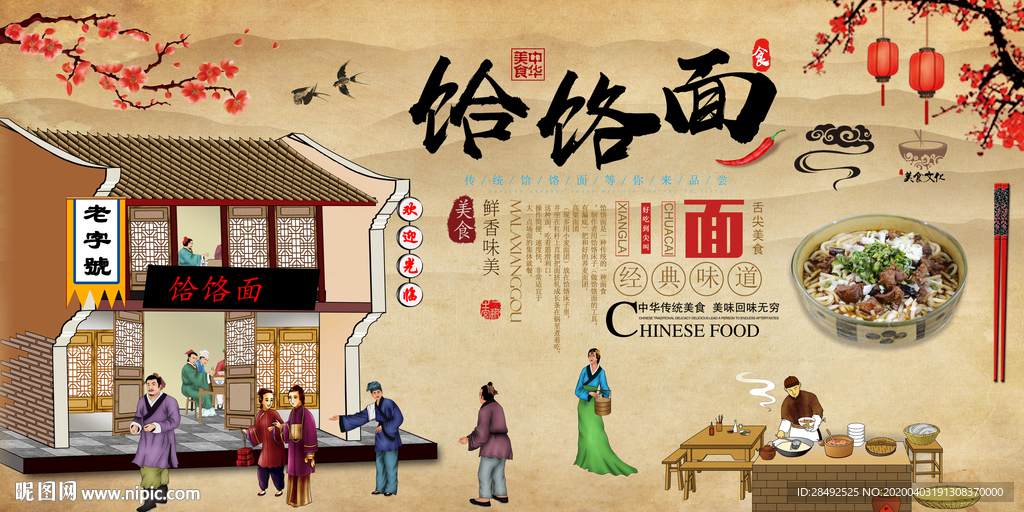 饸饹面背景墙