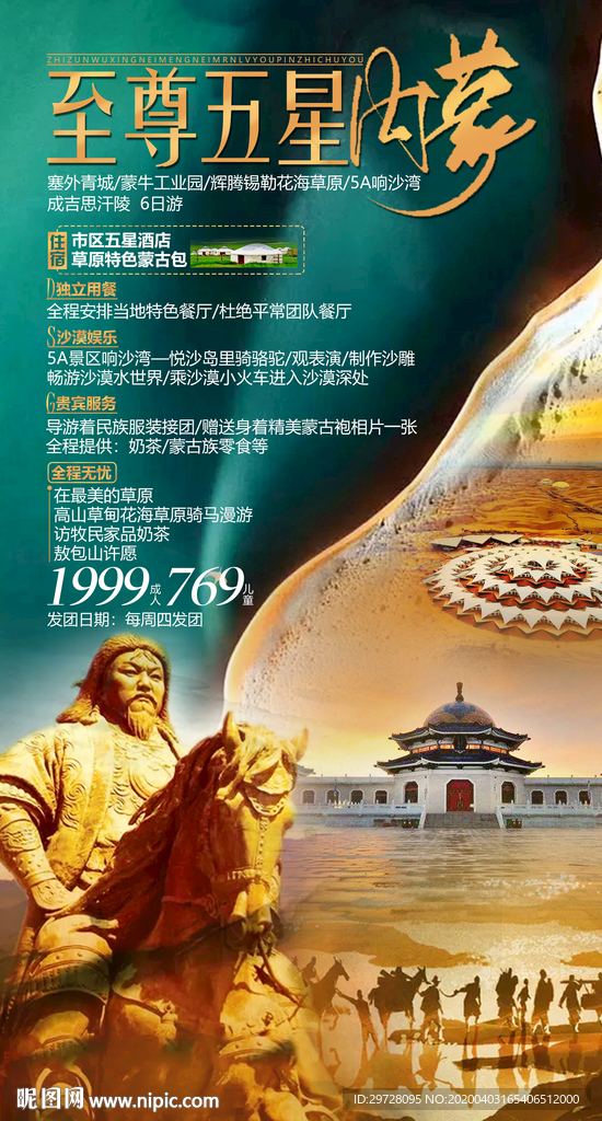 内蒙旅游海报 草原旅游海报