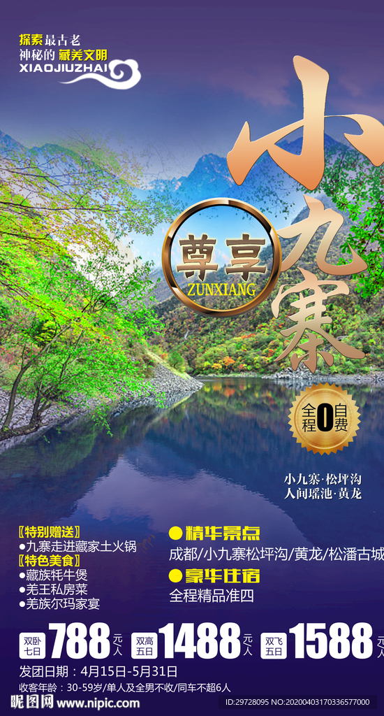 四川旅游海报 小九寨旅游海报