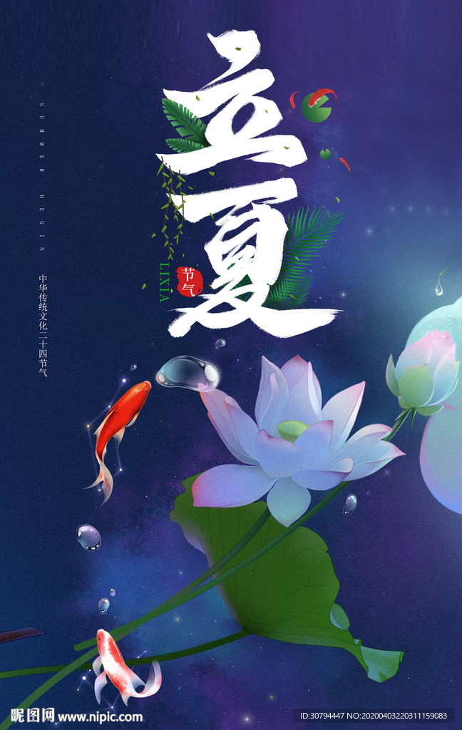 立夏节日