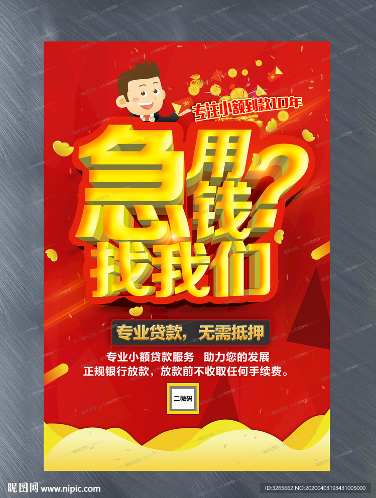 金融贷款宣传海报设计模板