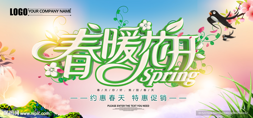 春暖花开春季促销