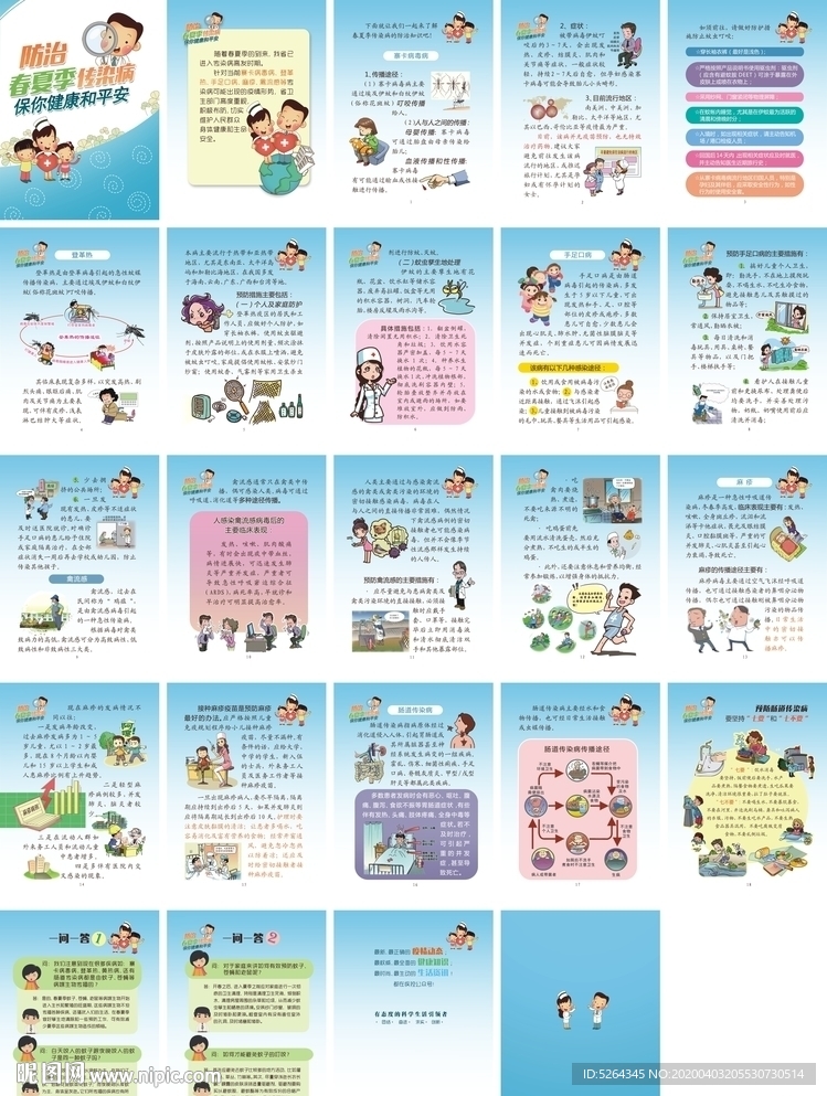 防治春夏季传染病知识手册