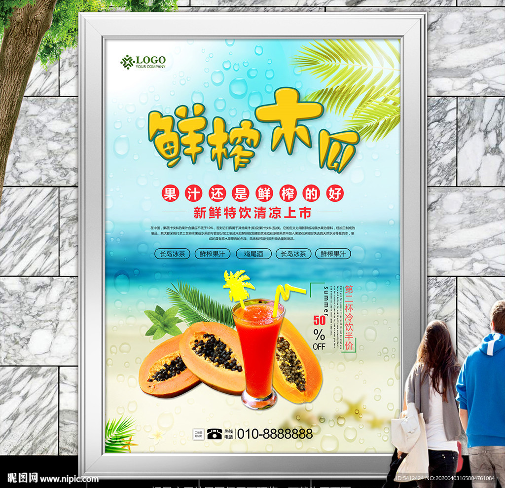 美味木瓜汁灯箱海报展板展架单页