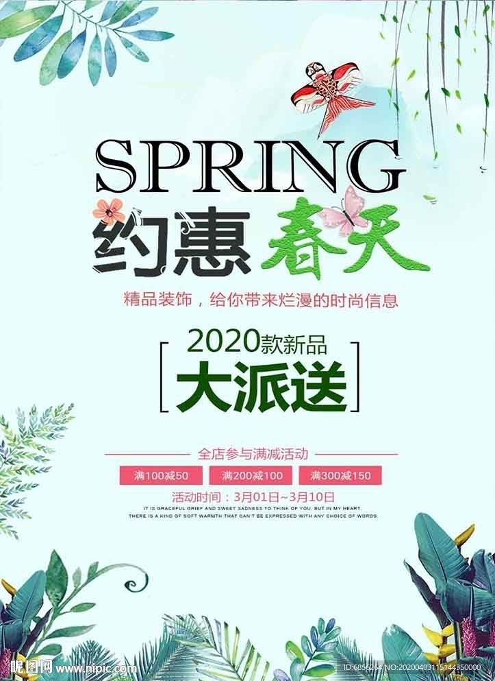 约惠春天 促销海报