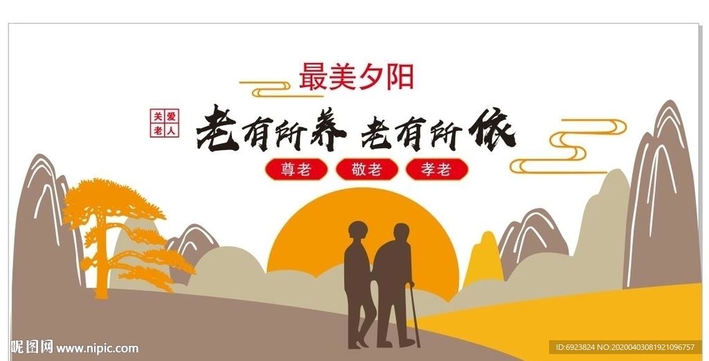 老有所养 老有所依