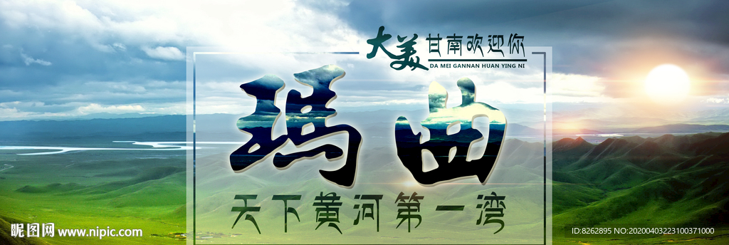 黄河第一湾-玛曲
