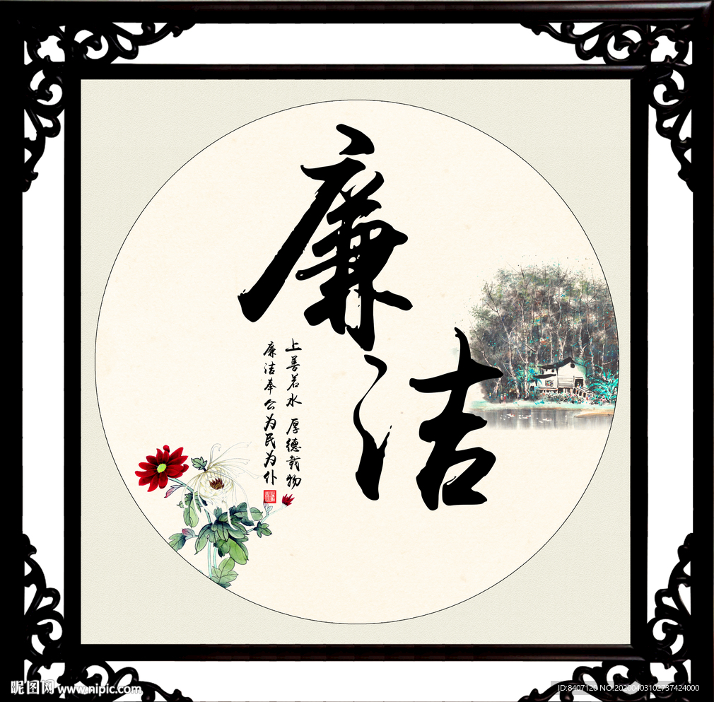 廉洁字画