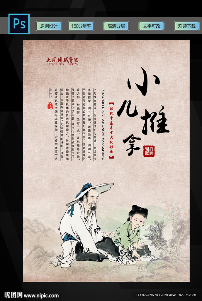 小儿推拿传统在中医形象宣传展板