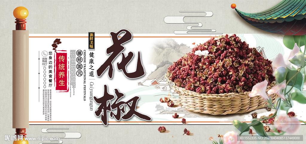 花椒