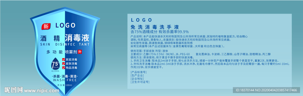 消毒液标贴设计