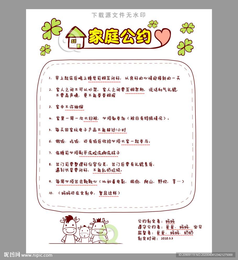 家庭公约