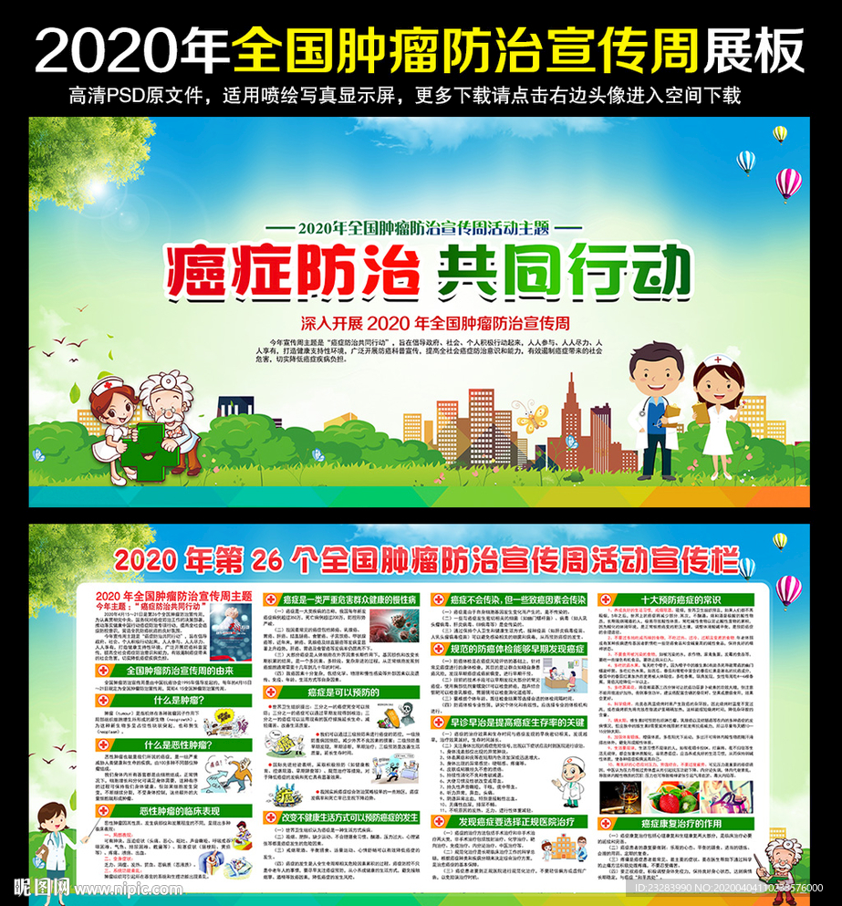 2020年全国肿瘤防治宣传周