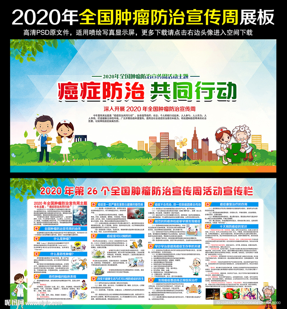 全国肿瘤防治宣传周
