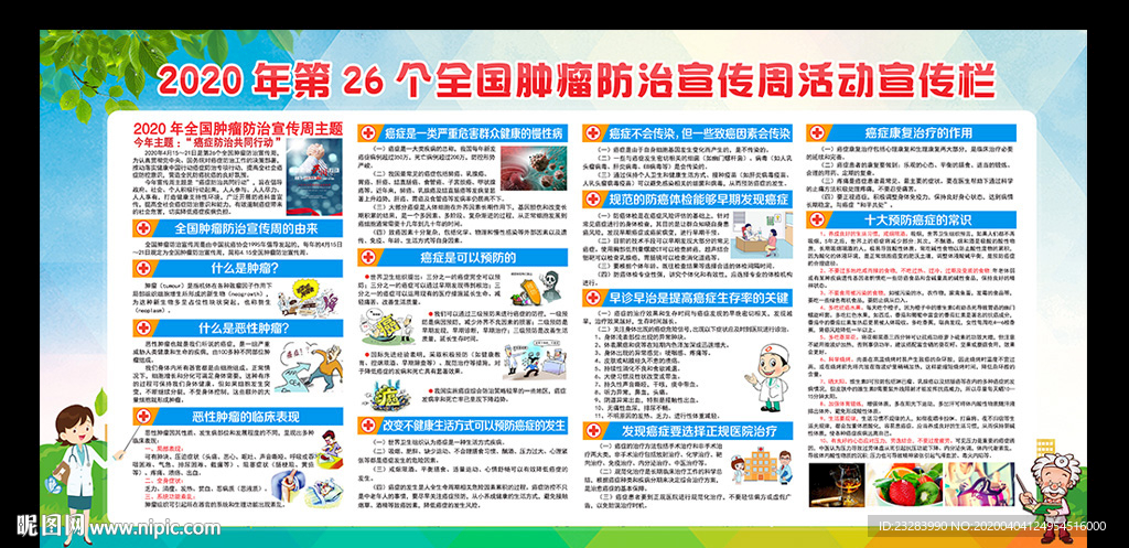 全国肿瘤防治宣传周宣传展板