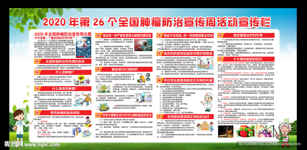 第26个全国肿瘤防治宣传周