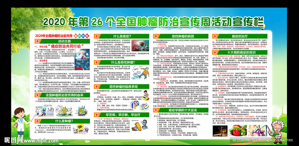 肿瘤防治宣传周展板