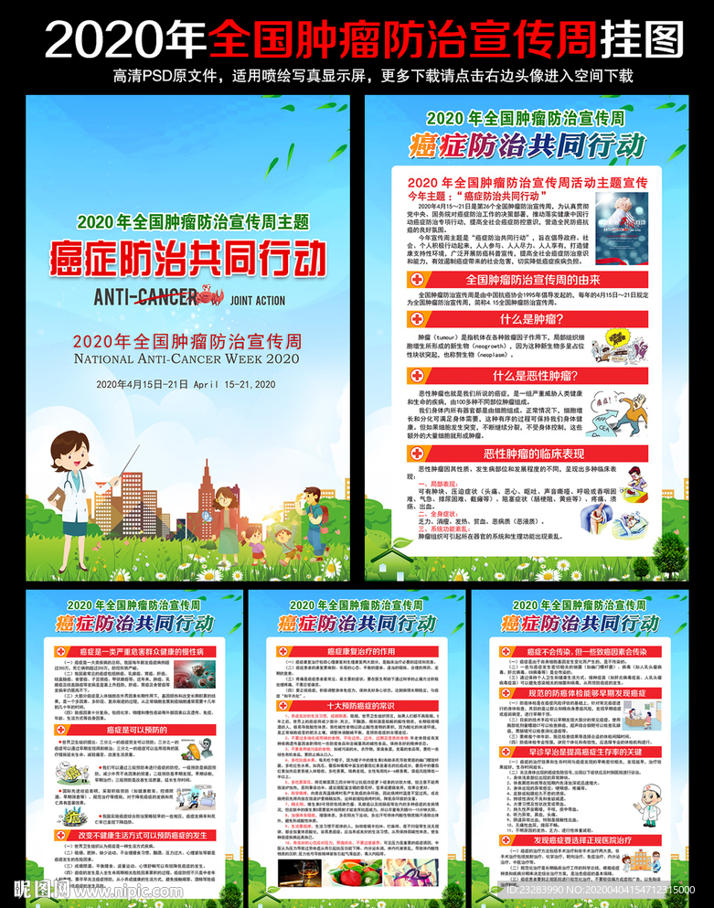 全国肿瘤防治宣传周