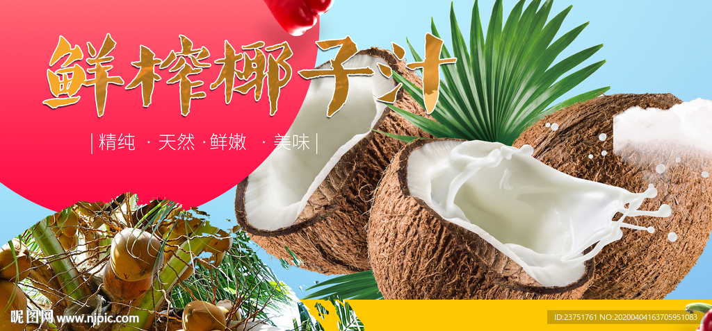 椰子汁