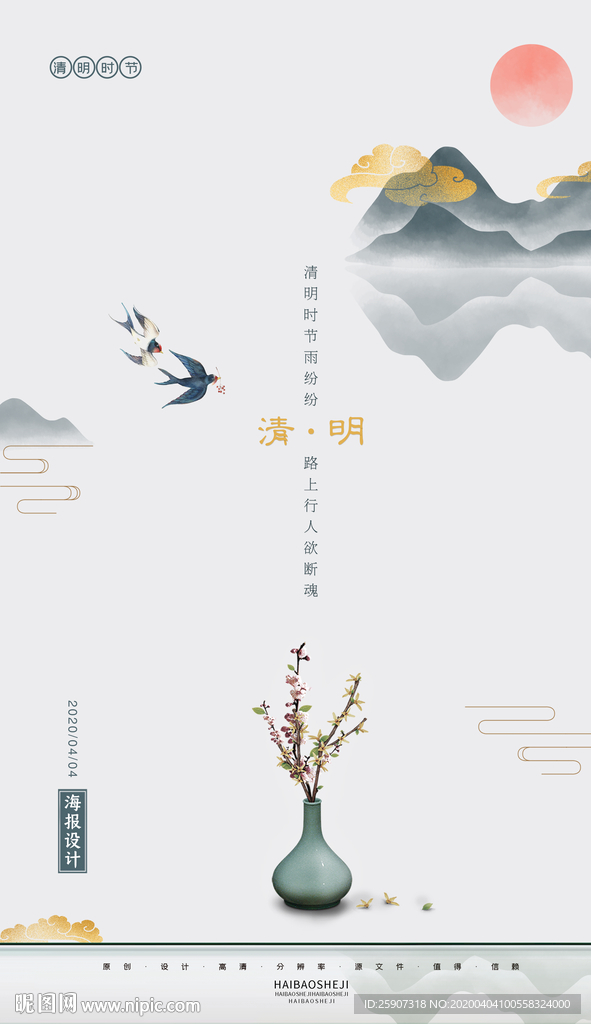 清明