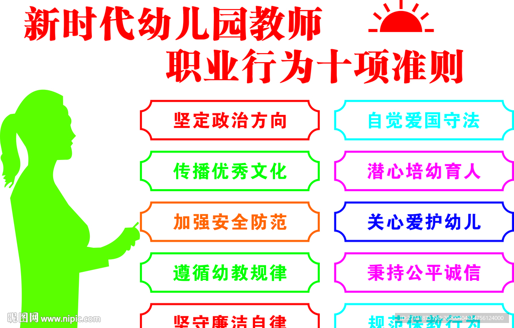 新时代幼儿园教师职业行为十项准