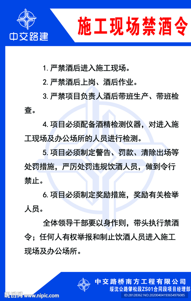 施工现场禁酒令