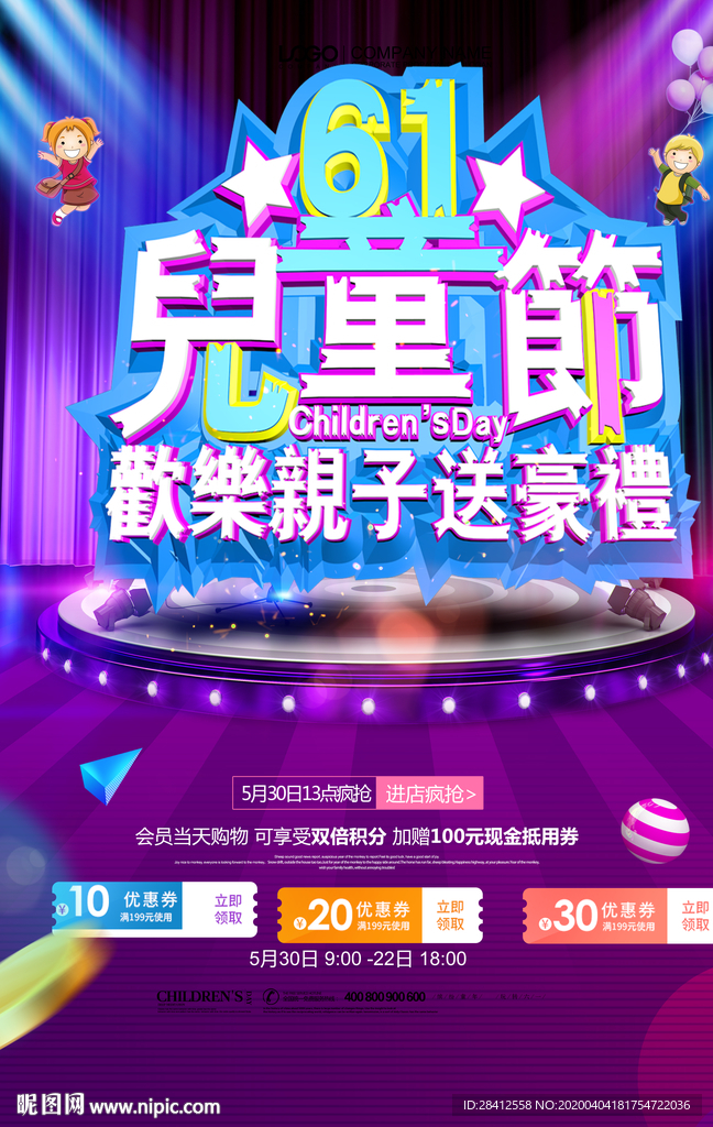 六一儿童节促销