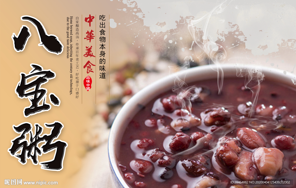 八宝粥