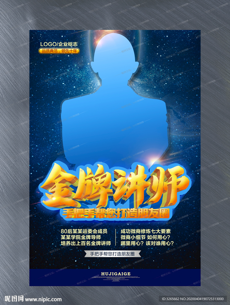 金牌讲师海报免费下载