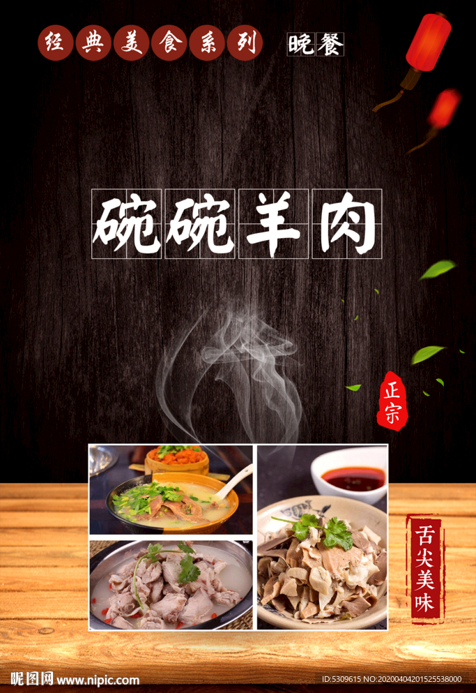 清汤羊肉 羊肉海报  美食海报