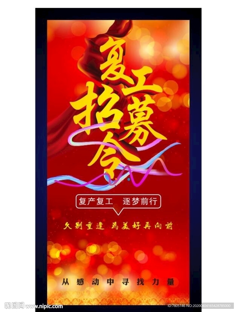 复工招募