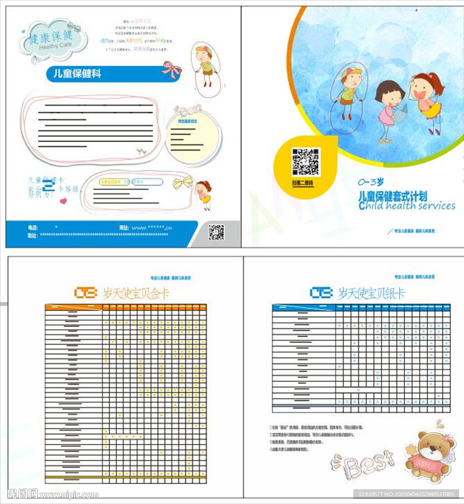 儿童保健套餐