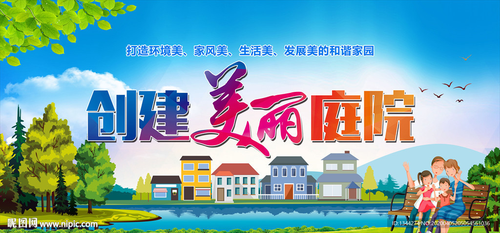 美丽庭院创建