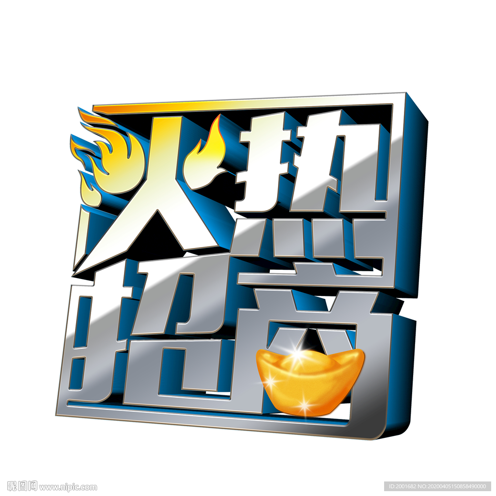火热招商