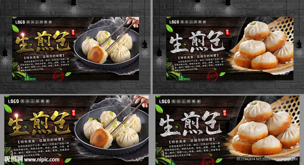 生煎包 生煎包海报 生煎包展板
