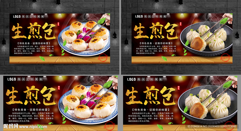 生煎包 生煎包海报 生煎包展板