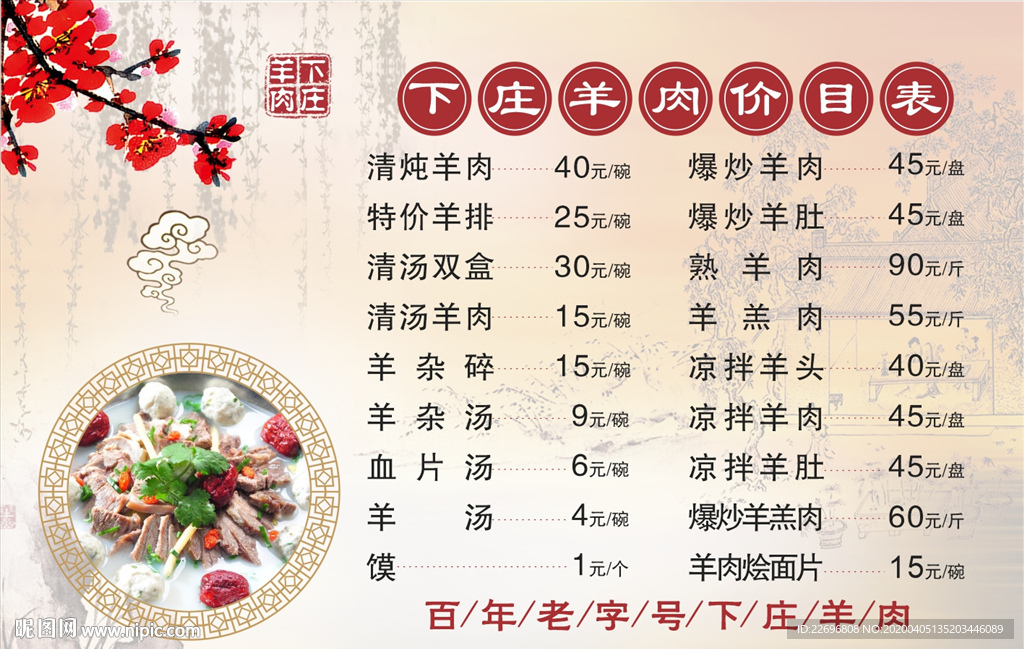 下庄羊肉价目表